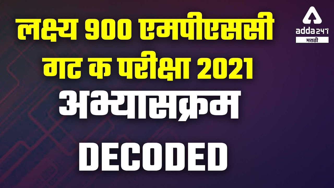 MPSC GROUP C 2021 Syllabus and cut off | MPSC GROUP C 2021 STRATEGY | MPSC GROUP C 2021 CUT OFF |