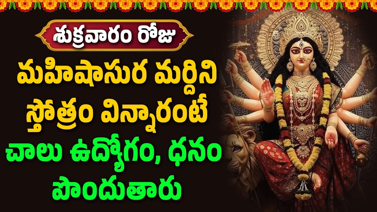 మహిషాసుర మర్దిని స్తోత్రం విన్నారంటే చాలు ఉద్యోగం, ధనం పొందుతారు || Hindu Devotional Songs