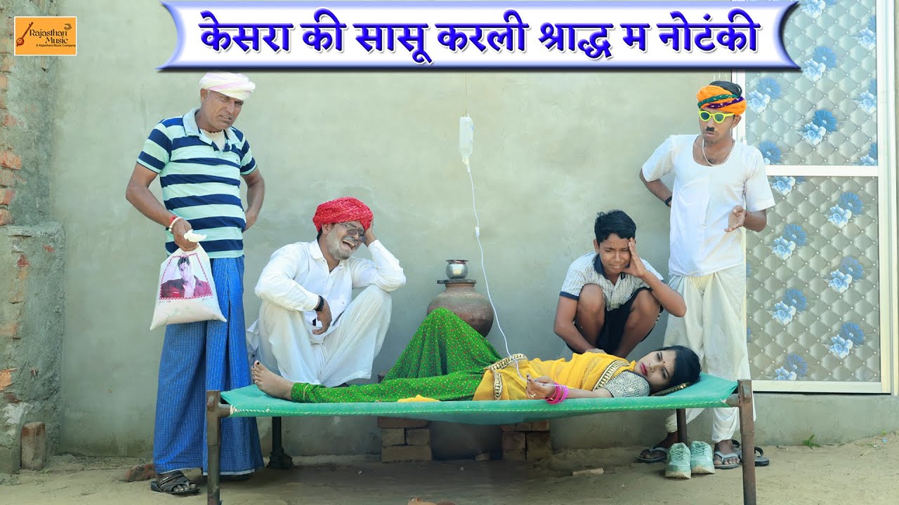 केसरा की सासू करली श्राद्ध म नोटंकी 🤣 मजेदार कॉमेडी || rajasthani comedy || bodhya kesra ki comedy