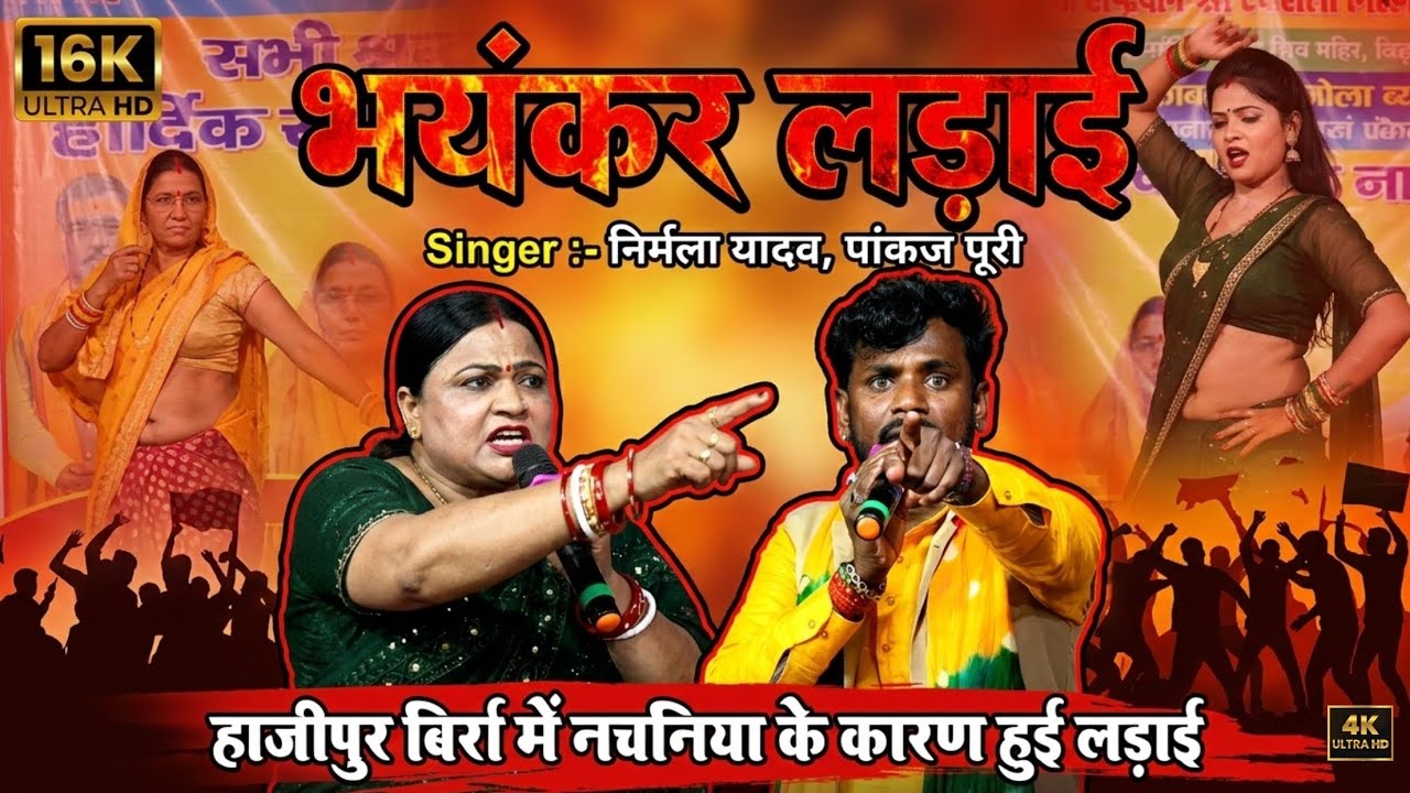 #Nirmla Yadav और #Pankaj Puri के बिच - हाजीपुर बिर्रा में नचनिया के कारण हुई लड़ाई ~ Dugola Program 