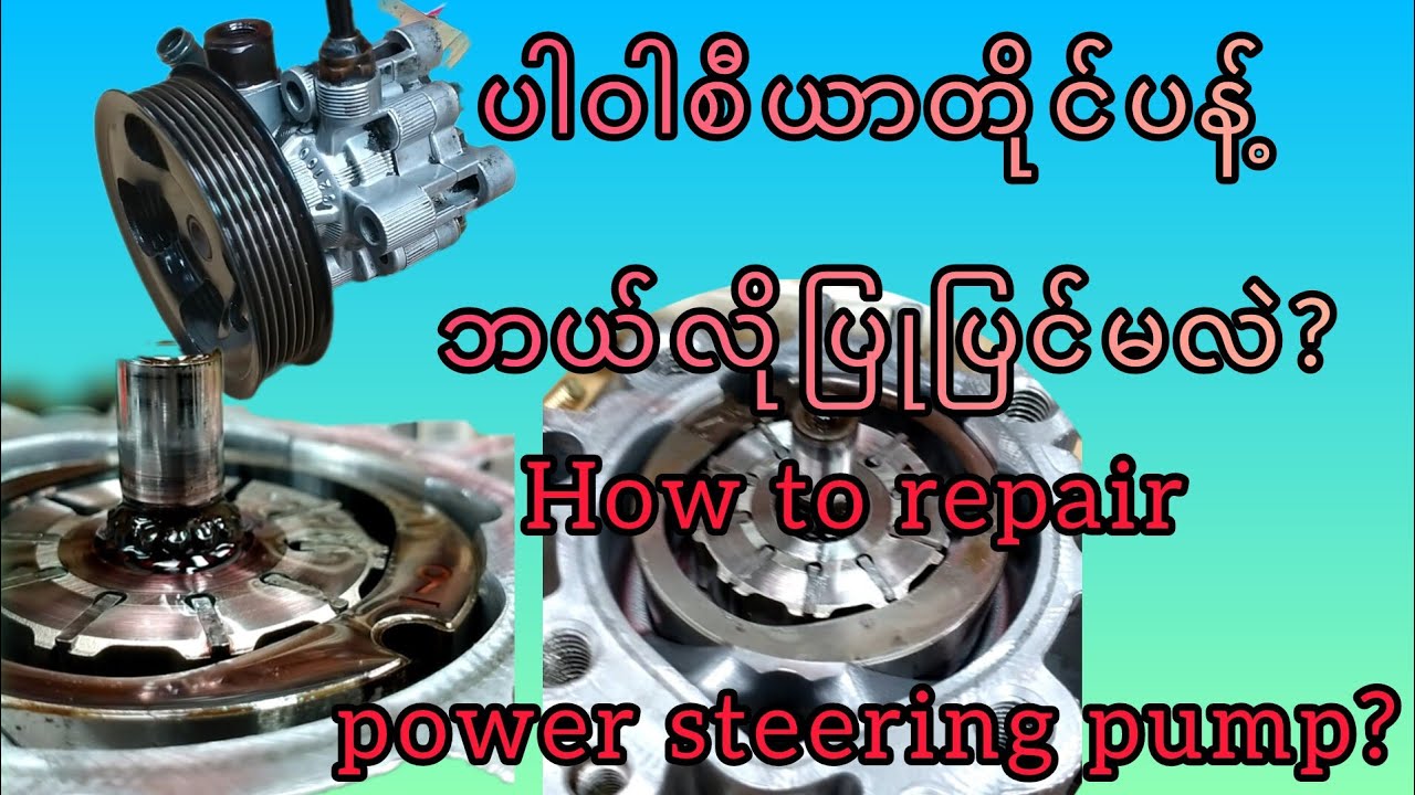 ပါဝါစီယာတိုင်ပန့် ဘယ်လိုပြုပြင်ရမလဲ? Power steering pump rebuild.