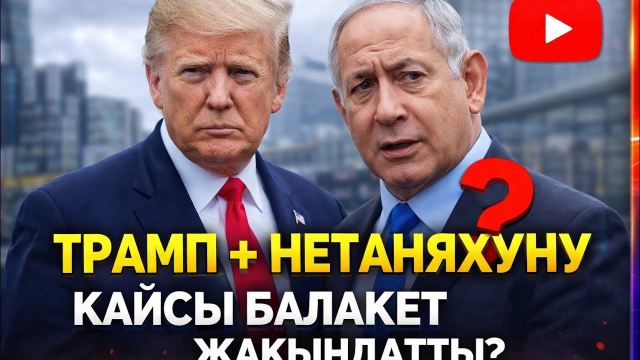 Трамп менен Нетаняхуну жакындаткан балакет... 