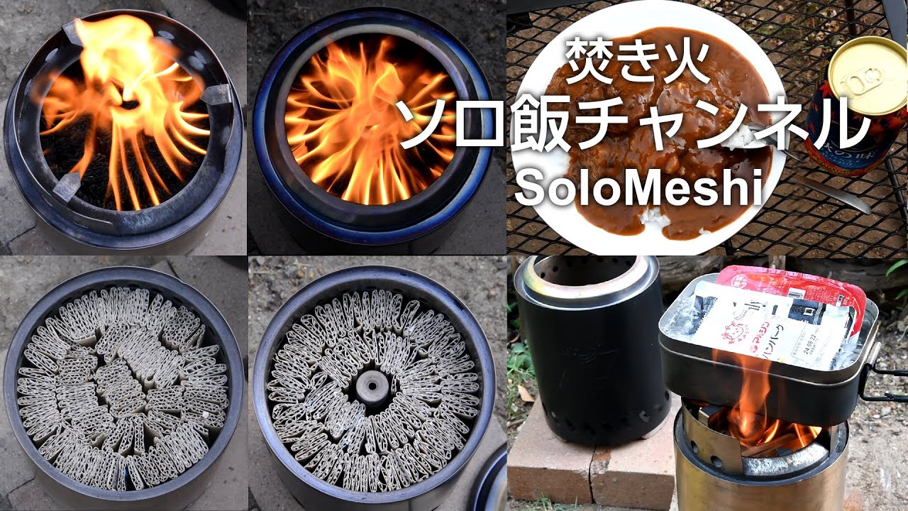 347. 段ボール燃焼の考察 再び（非常時に備えて）ソロストーブキャンプファイヤー、YEFUウッドストーブ