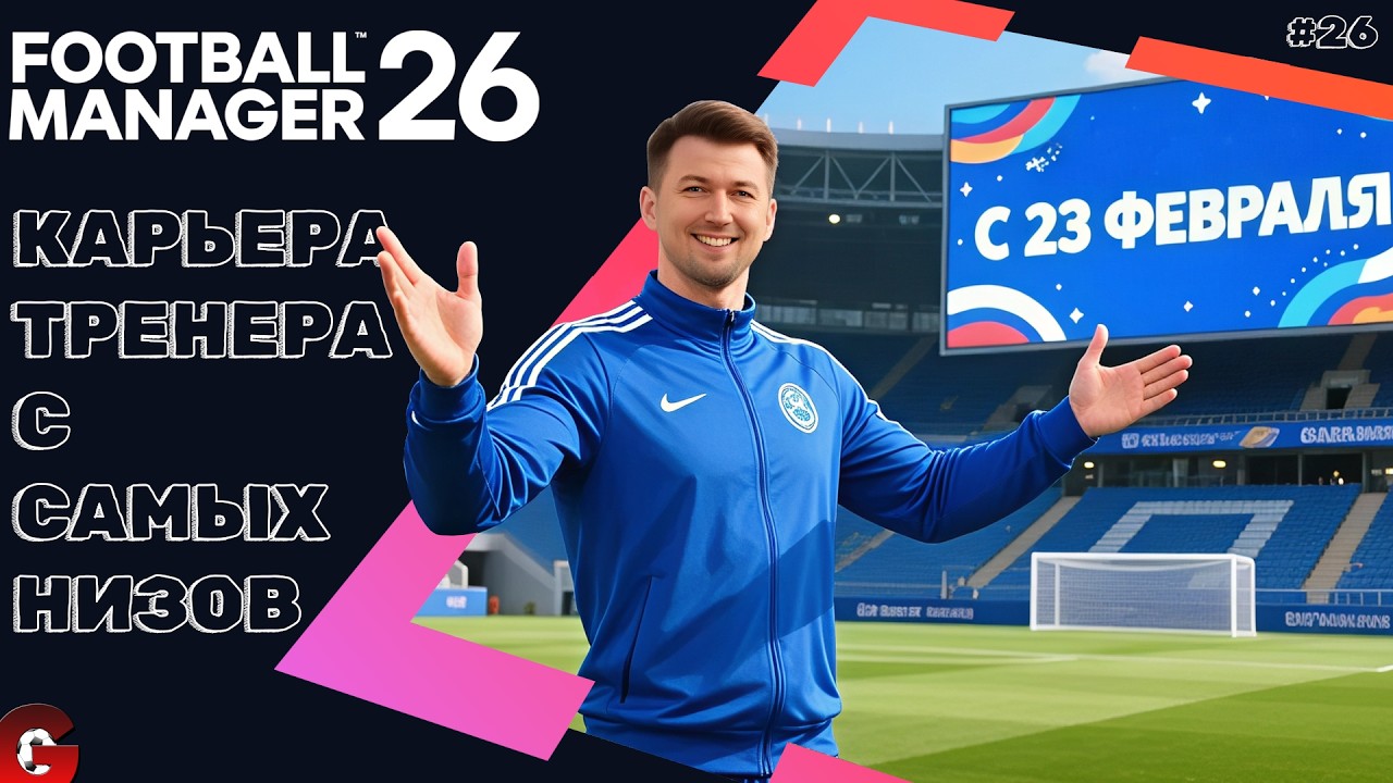 FM 26 КАРЬЕРА ТРЕНЕРА #26 - ФИНАЛ ДЕБЮТНОГО СЕЗОНА В ВЫШКЕ ШВЕЦИИ