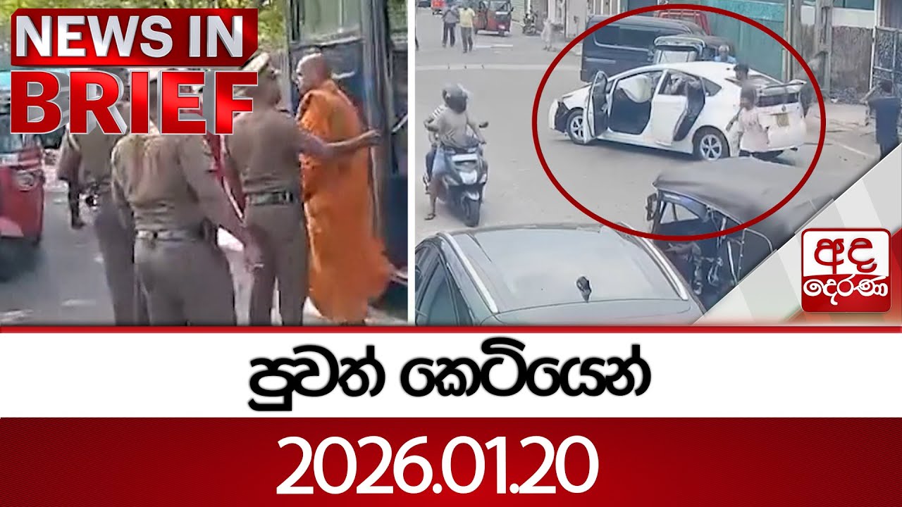 පුවත් කෙටියෙන් | 2026.01.20 | Ada Derana