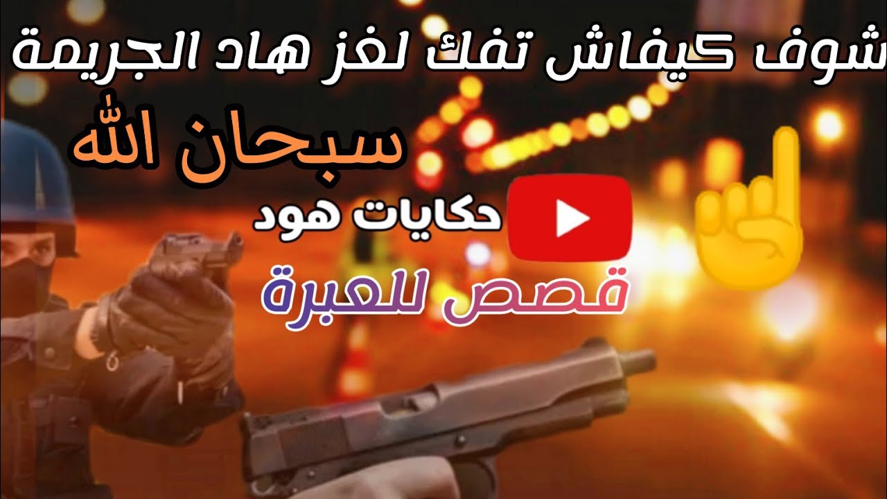 شوف كيفاش تحل لغز هاد الجر-يمة سبحان الله