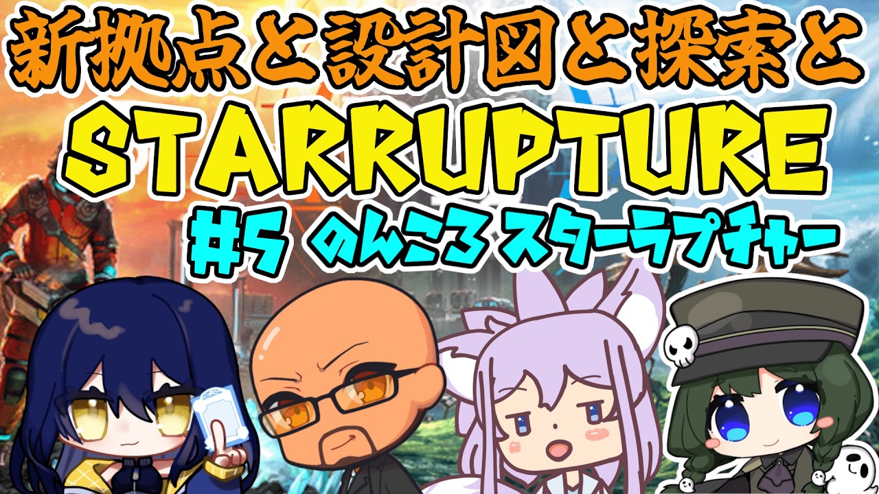 【StarRupture】引き続き探索だあああああ #5