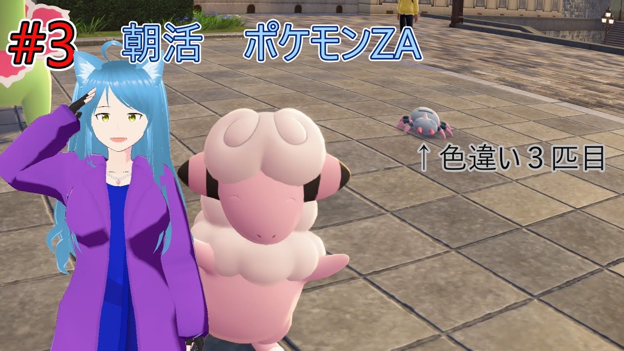 【ポケモンZA】 # ３　朝活ポケモン