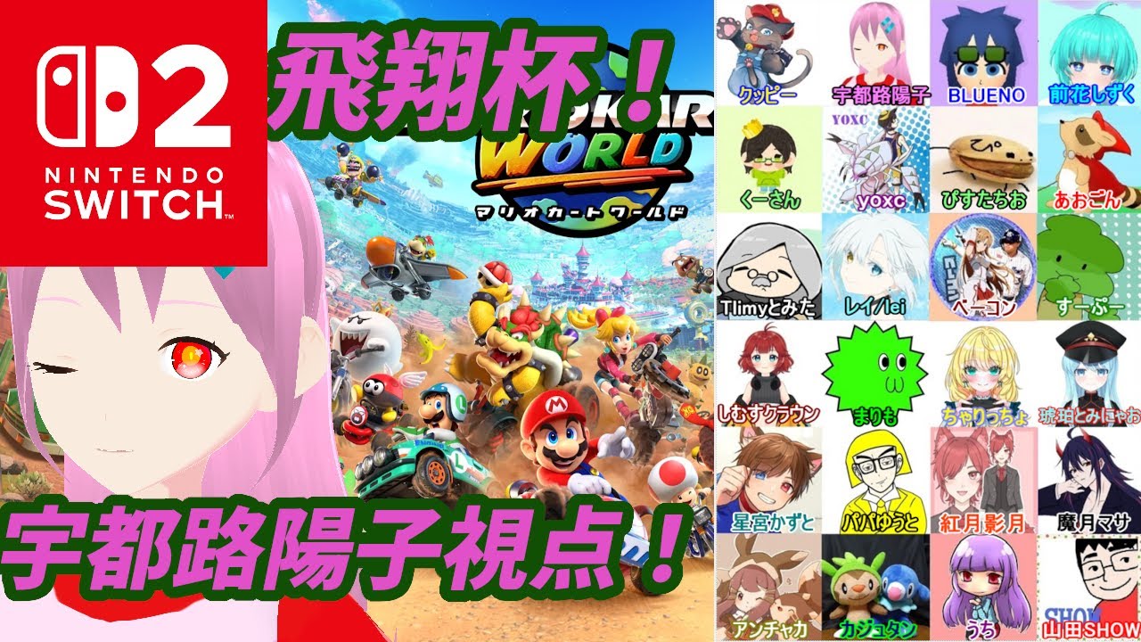 【マリオカートワールド】 第三回飛翔杯(day1)！宇都路陽子視点！【バ美肉Vtuber】