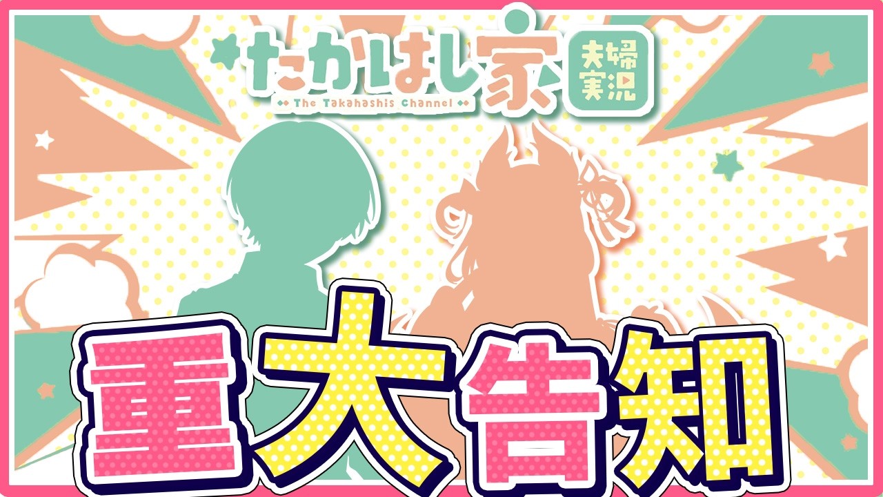 【告知アリ】たかはし家、○○するってよ！