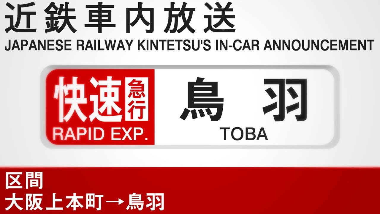 車内自動放送　快速急行　鳥羽行き - Rapid Express to Toba, In-Car Announcement