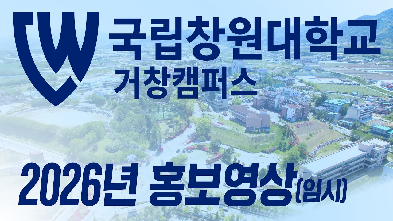 국립창원대학교 거창캠퍼스 2026학년도 입시 홍보영상(임시)