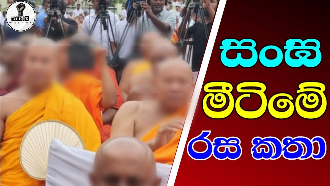 සංඝ මීටිමේ රස කතා...Chandana Kariyawasam @Wayama- 