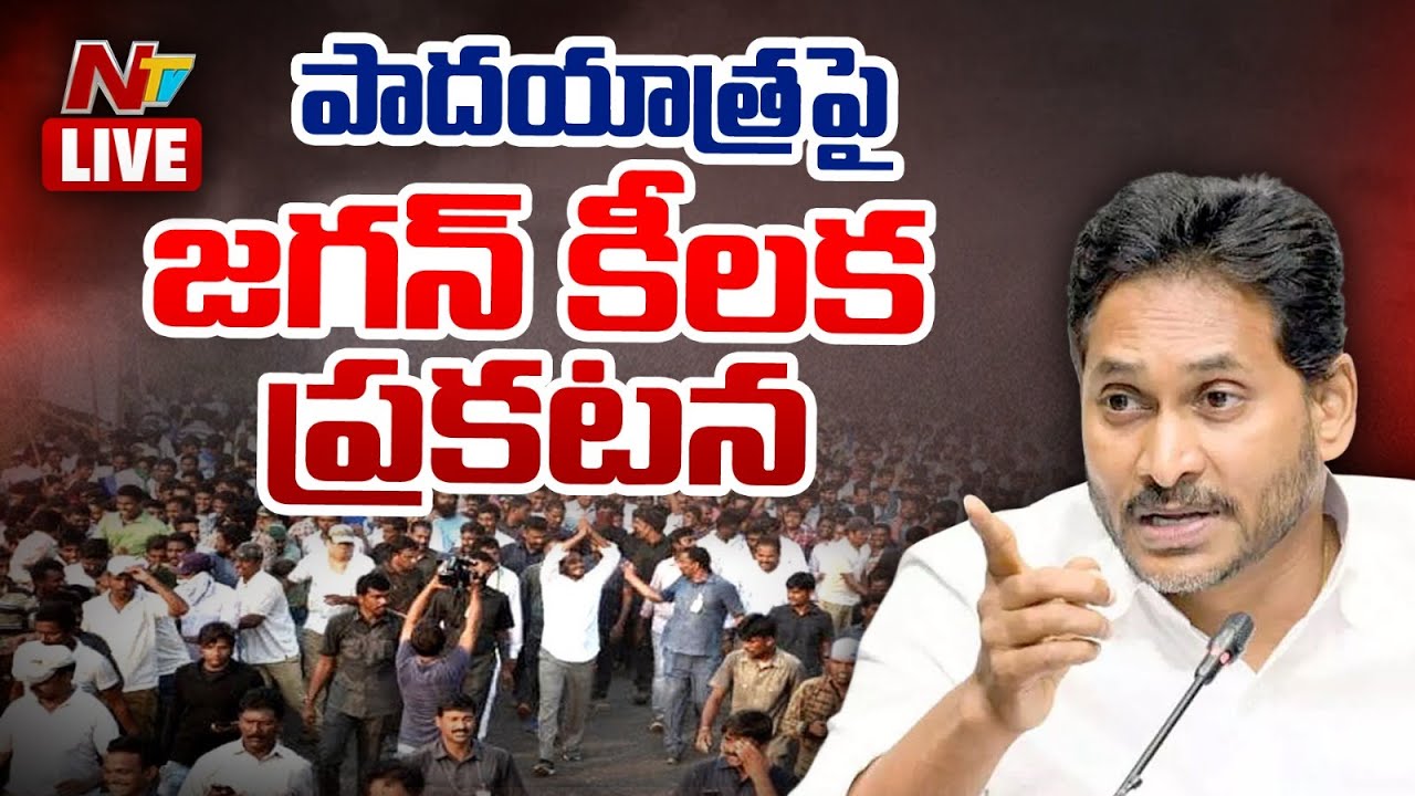 YS Jagan LIVE : ఇక‌పై ప్ర‌జల్లోనే ఉంటా.. జ‌గ‌న్ సంచ‌ల‌న ప్ర‌క‌ట‌న‌ | YS Jagan | NTV