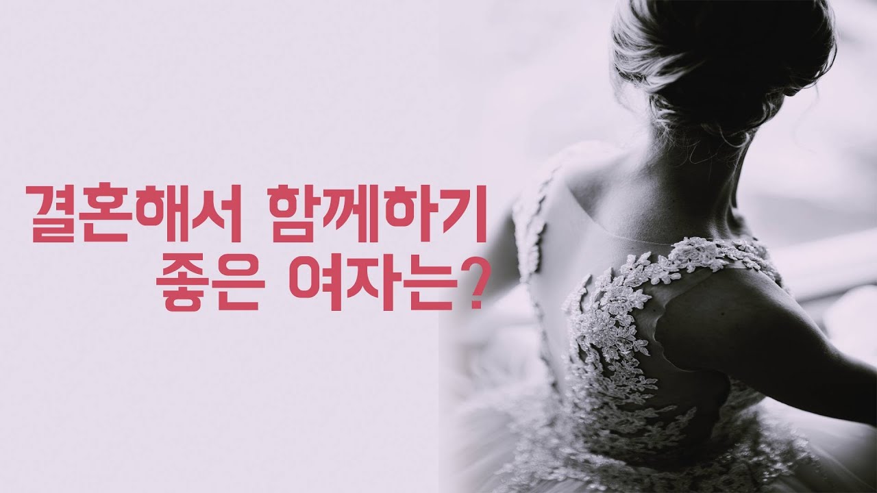 결혼해서 함께하기 좋은 여자는?