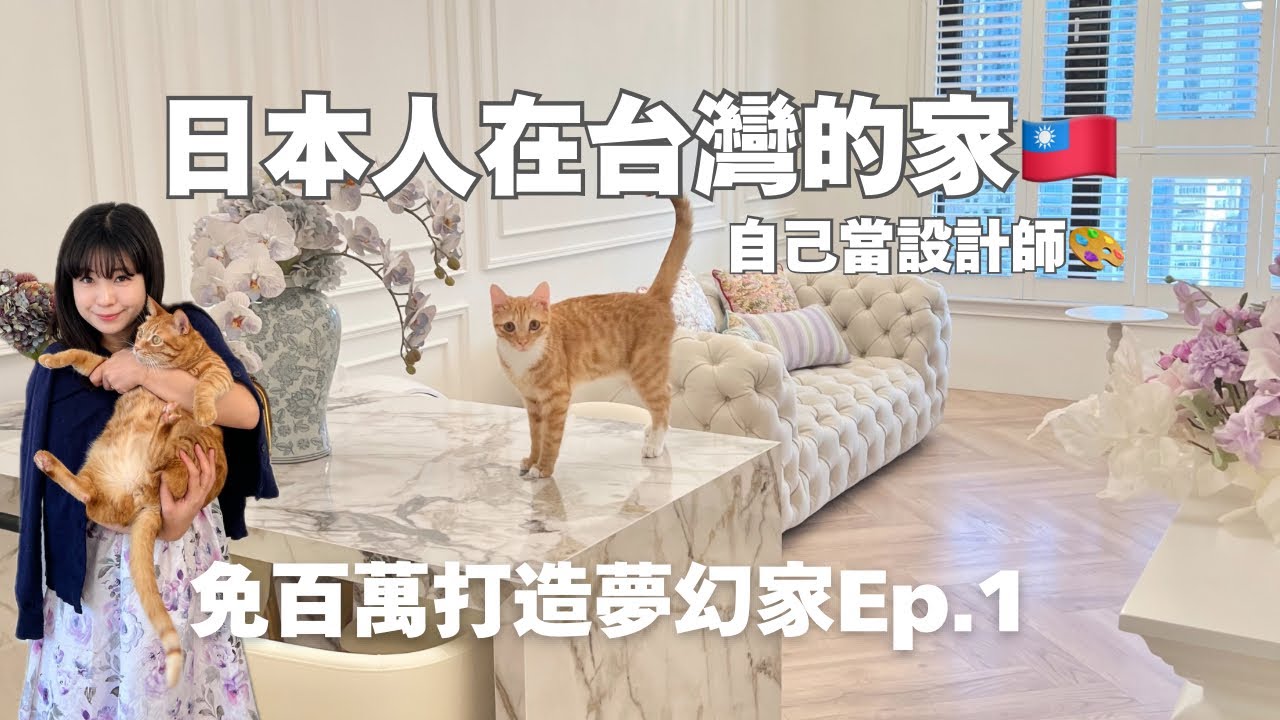 日本人在台灣的家🇹🇼🏠｜自己當設計師！🎨｜#新家開箱 Ep.1｜台灣生活