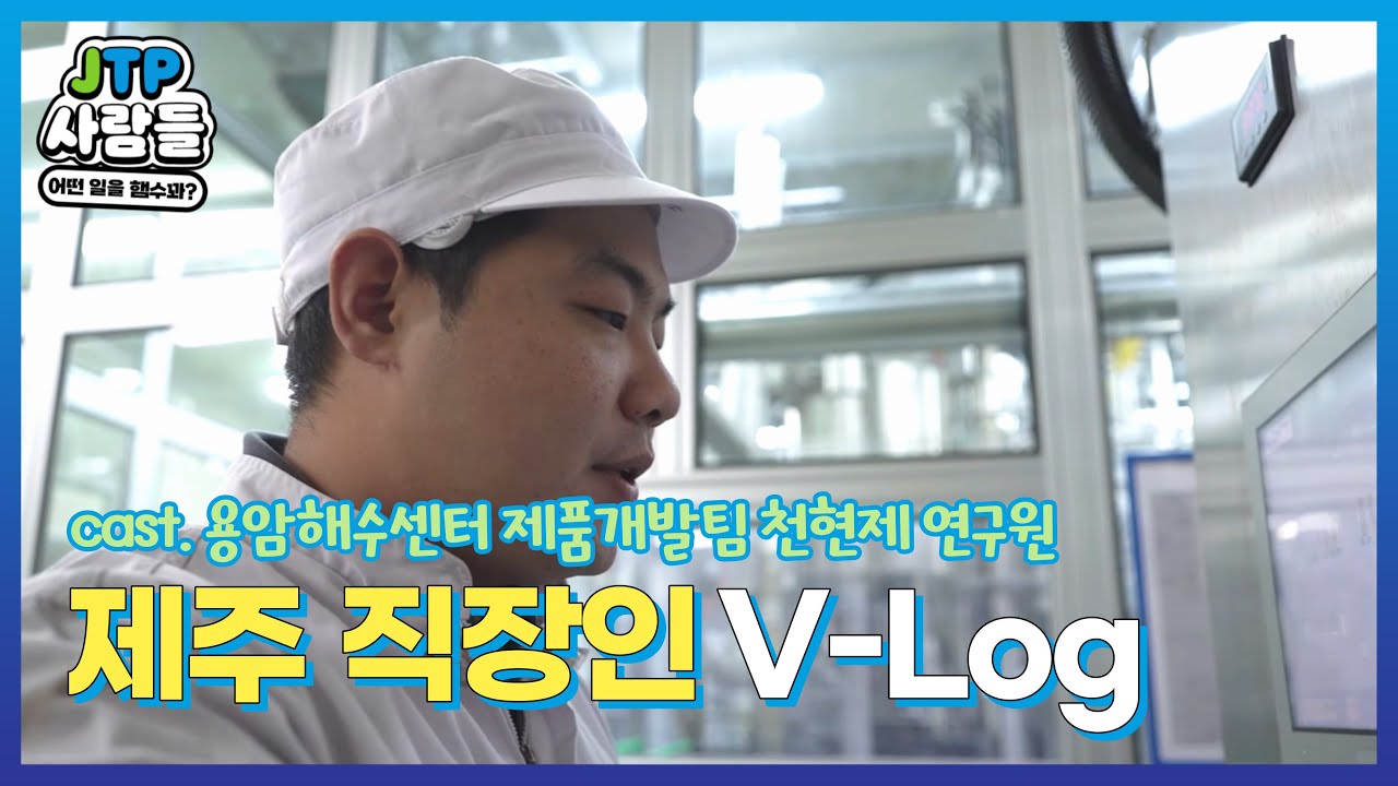 제주테크노파크 사람들은 어떤일을 햄수꽈? vol.6_용암해수 제품개발팀 담당자 #업무로그 #브이로그