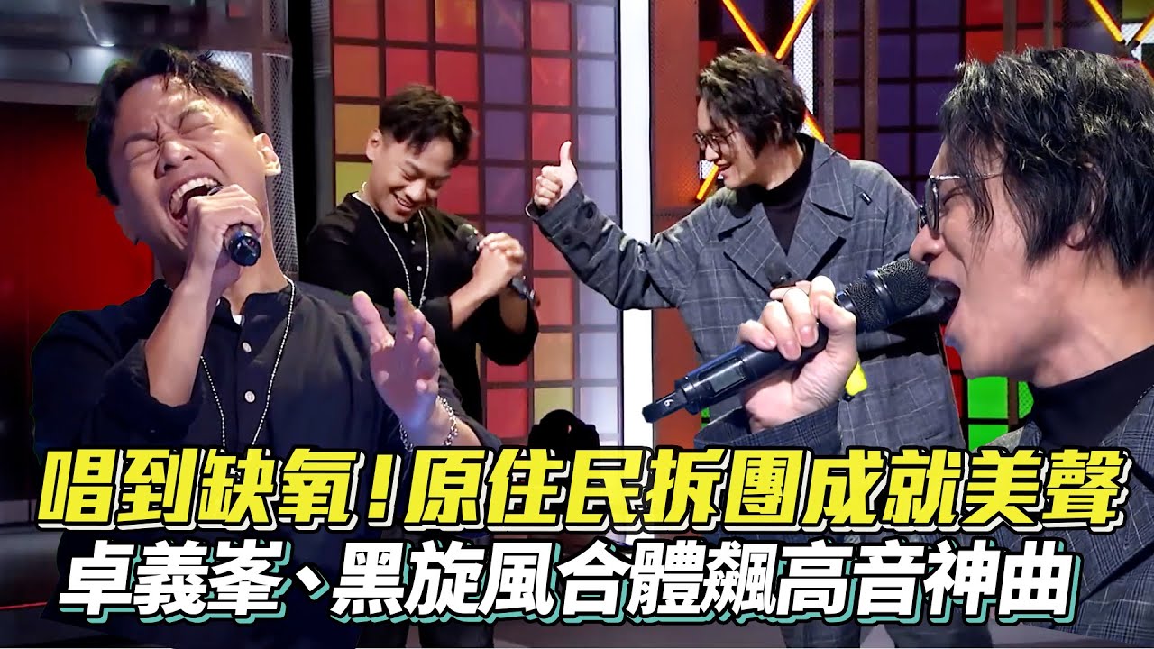 唱到缺氧😱 #原住民 拆團成就美聲 #卓義峯 #黑旋風 合體飆高音神曲 #沒離開過 #林志炫 │ Vidol