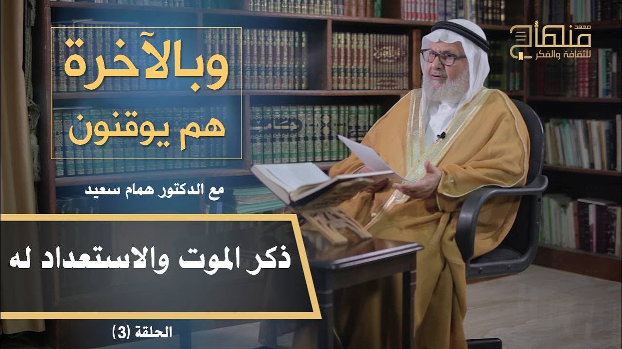 وبالآخرة هم يوقنون || د.همام سعيد || ذكر الموت والاستعداد له || 03