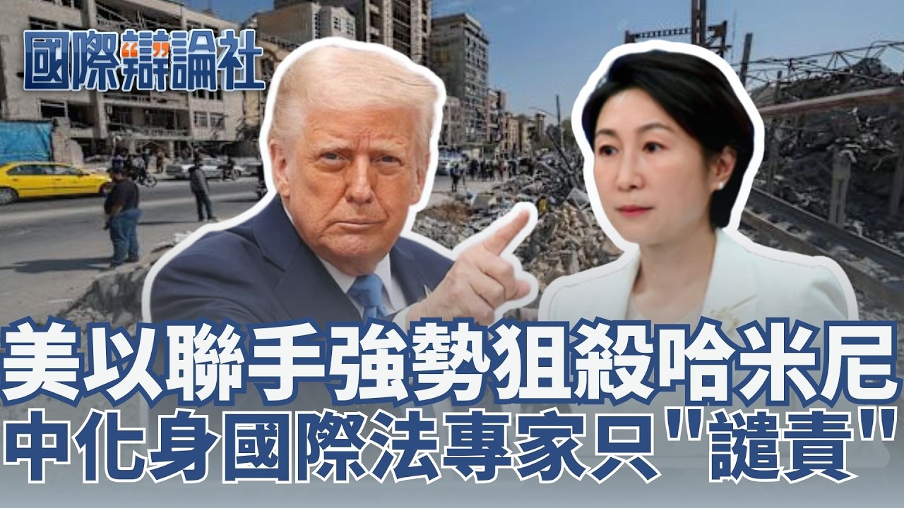 CNN揭密斬首任務！川普揚言「會打很久」盟友伊朗被炸翻 中國僅聲援引起外界揣測！北韓閱兵不秀軍武 金主愛站C位接班地位穩？│主播 鄧崴│【國際辯論社 完整版】20260308│三立新聞