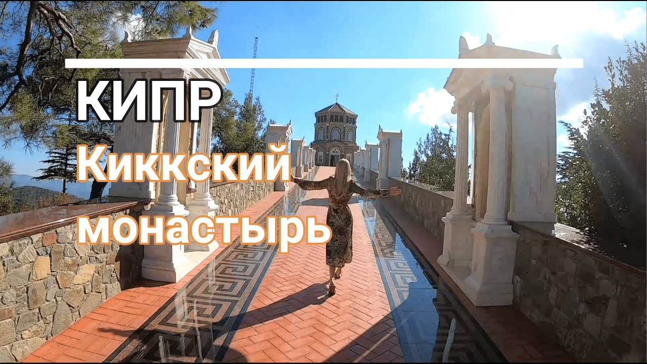 КИПР | Киккский монастырь