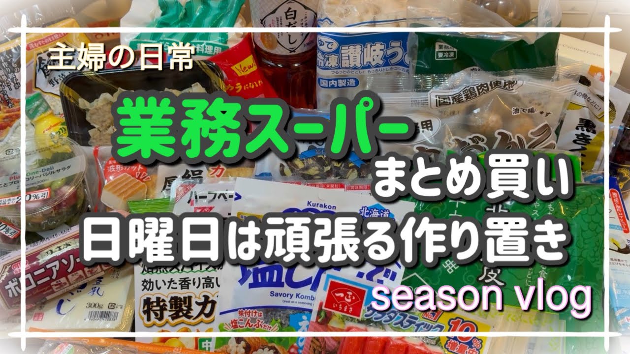 【主婦vlog】業務スーパーまとめ買い　購入品紹介　日曜日は作り置き　お弁当の作り置きも必須‼️