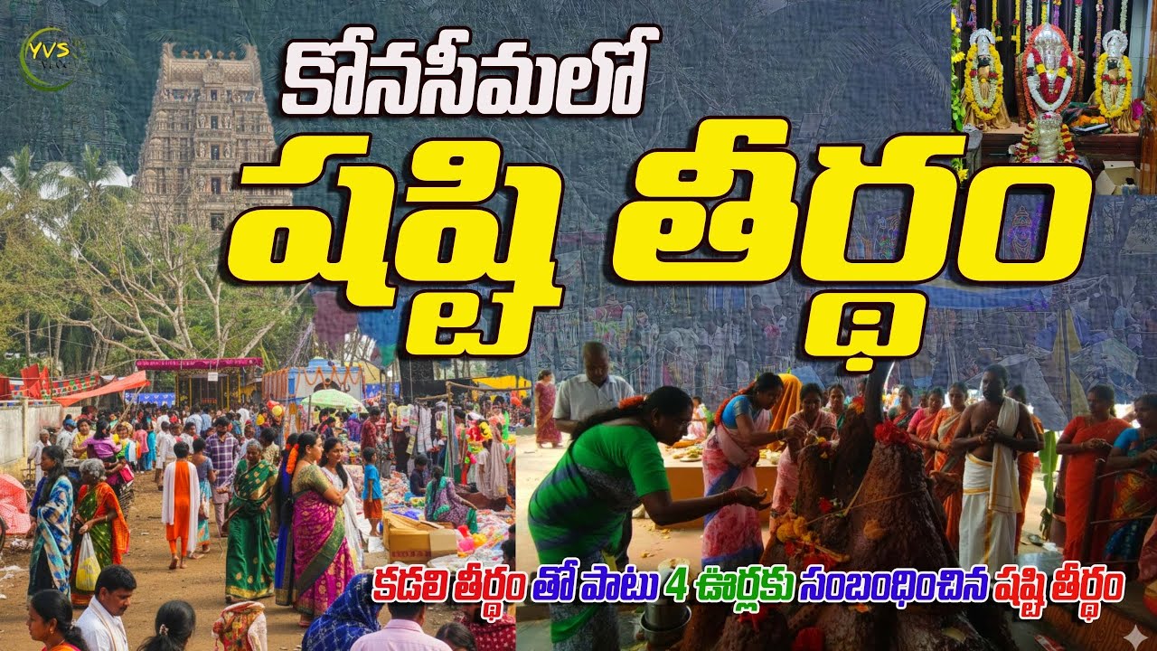 🛕🙏 కోనసీమలో షష్టి తీర్థం // Kadali Subramanya Sashti // Shashti Theertham // Lord Murugan #konaseema