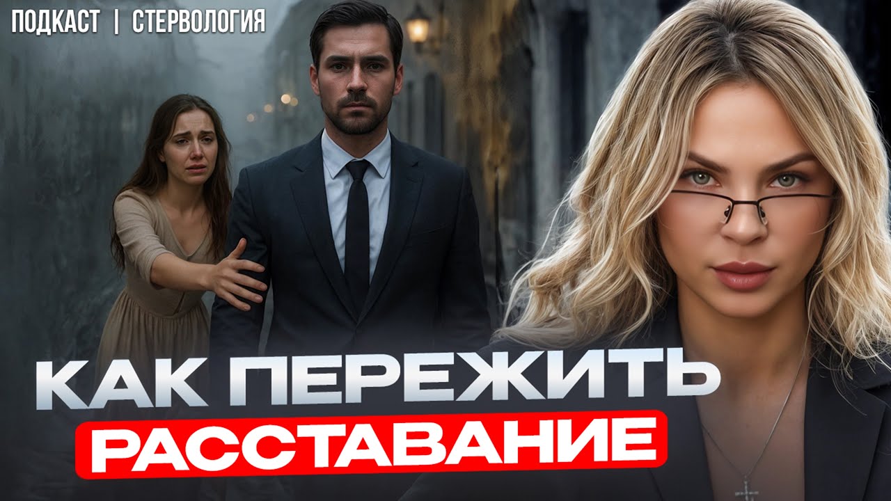 ГЛАВНАЯ ОШИБКА после расставания | CТЕРВОЛОГИЯ