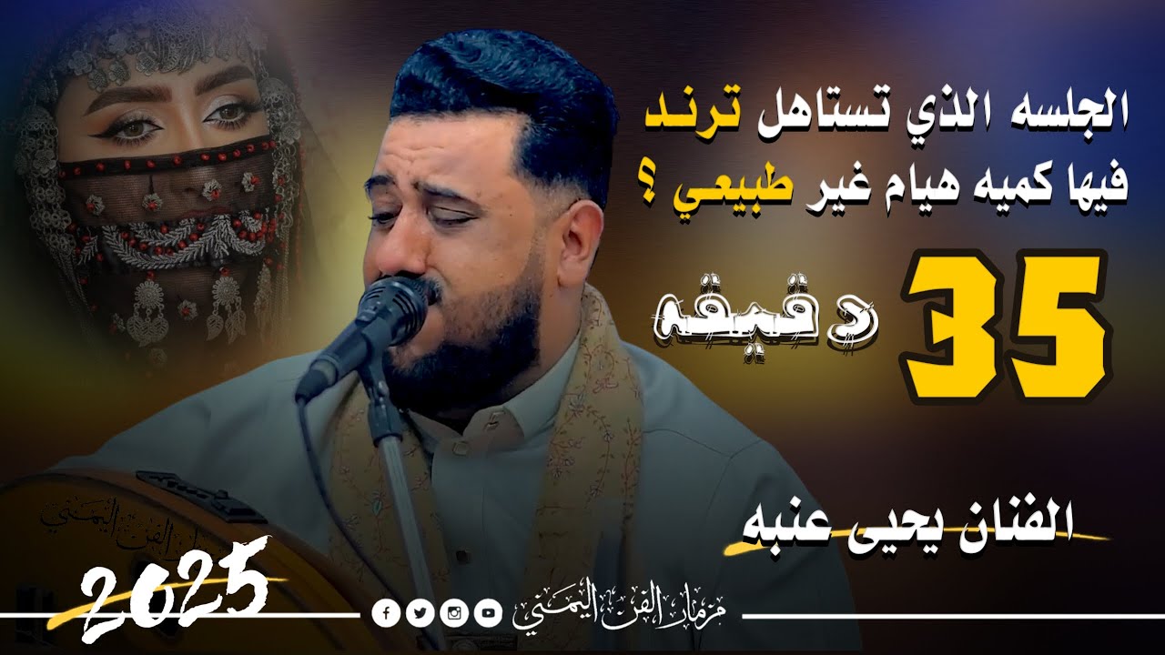 الجلسه الذي تستاهل ترند فيها كميه هيام غير طبيعي للفنان يحيى عنبه جديد يبحث عنها الجميع | حصرياً2025