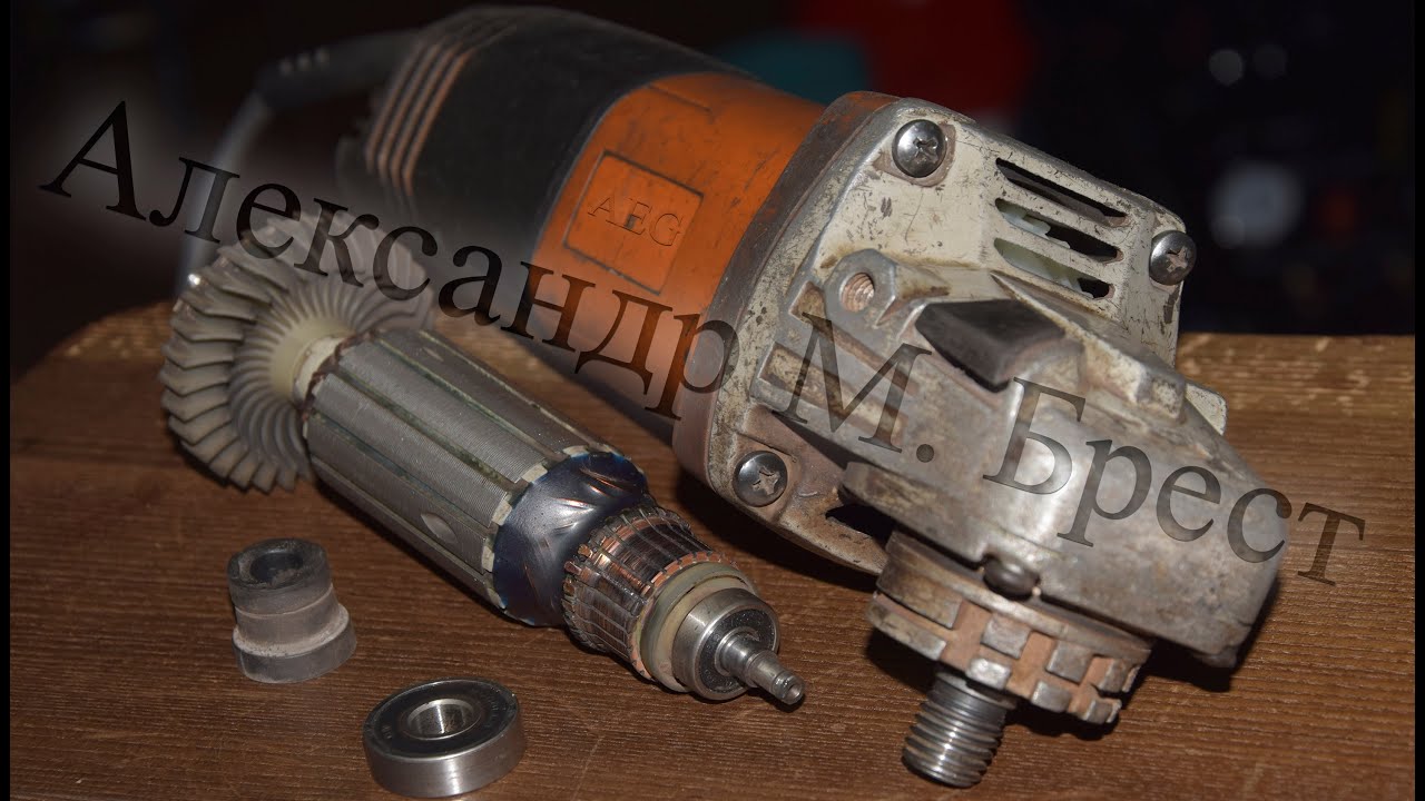 Как поменять якорь на AEG 12-125XE \ Как починить болгарку \ Замена ротора \ Power tool repairs