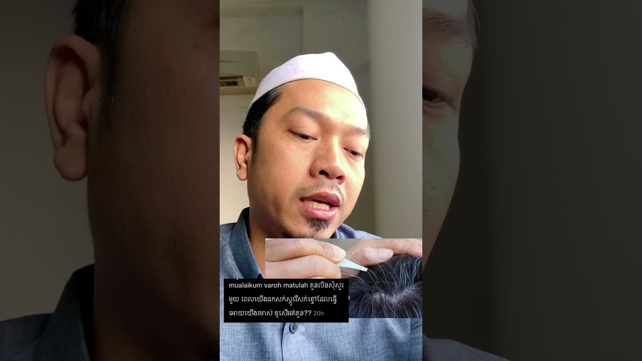 តើអាចដក សក់ស្កូវ បានដែរឬទេ? | Dakwah Episode