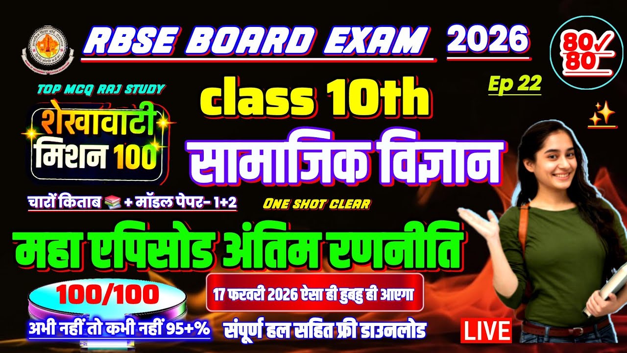 rbse shekhawati mission 100 2026 social science | शेखावाटी मिशन 100 2026 कक्षा 10 सामाजिक विज्ञान