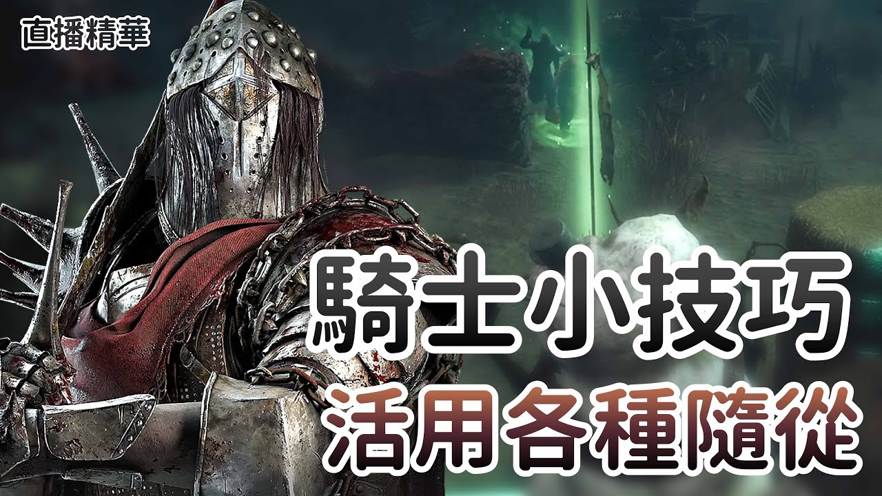 【Dead by daylight黎明死線】直播精華~騎士小技巧 活用各種隨從