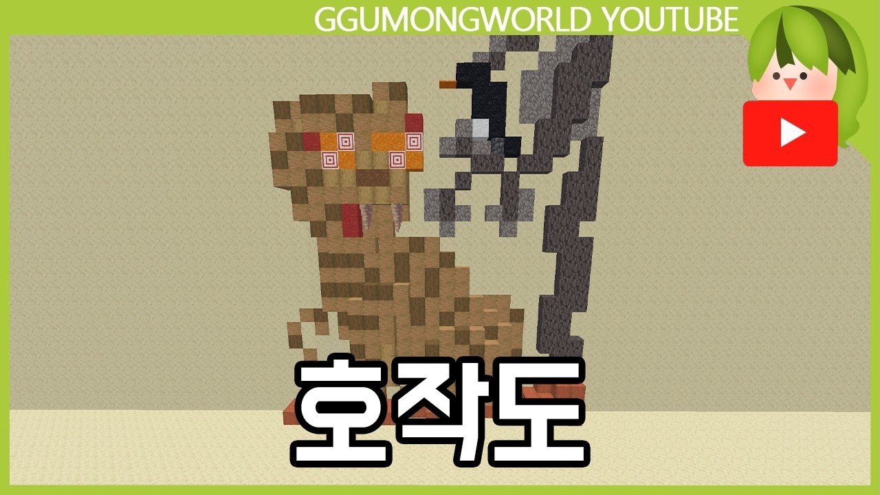곶감과 호랑이 (NEW 동화 건축) [마인크래프트]