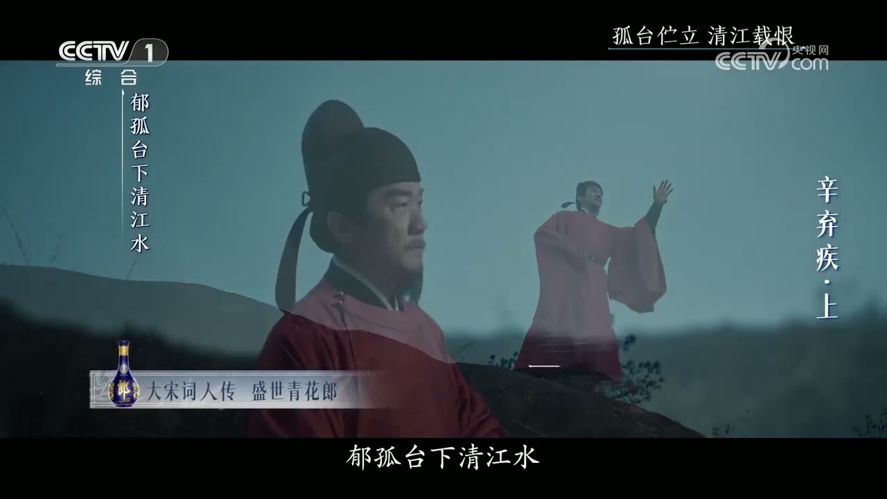[宗师列传·大宋词人传]孤台伫立 清江载恨 | CCTV