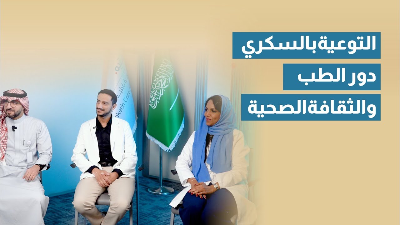 التوعية بالسكري دور الطب والثقافة الصحية