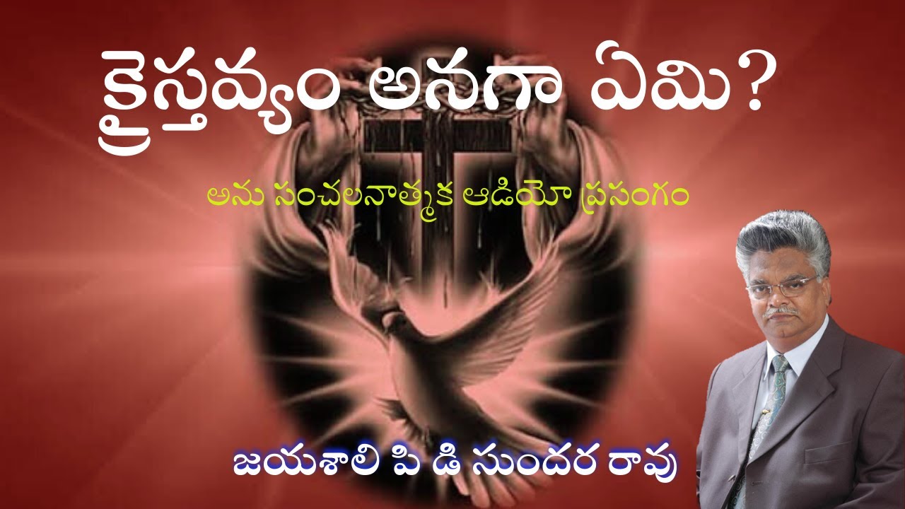 క్రైస్తవ్యం అనగా ఏమి? | jayashali pd sundara rao | jayashali old messages