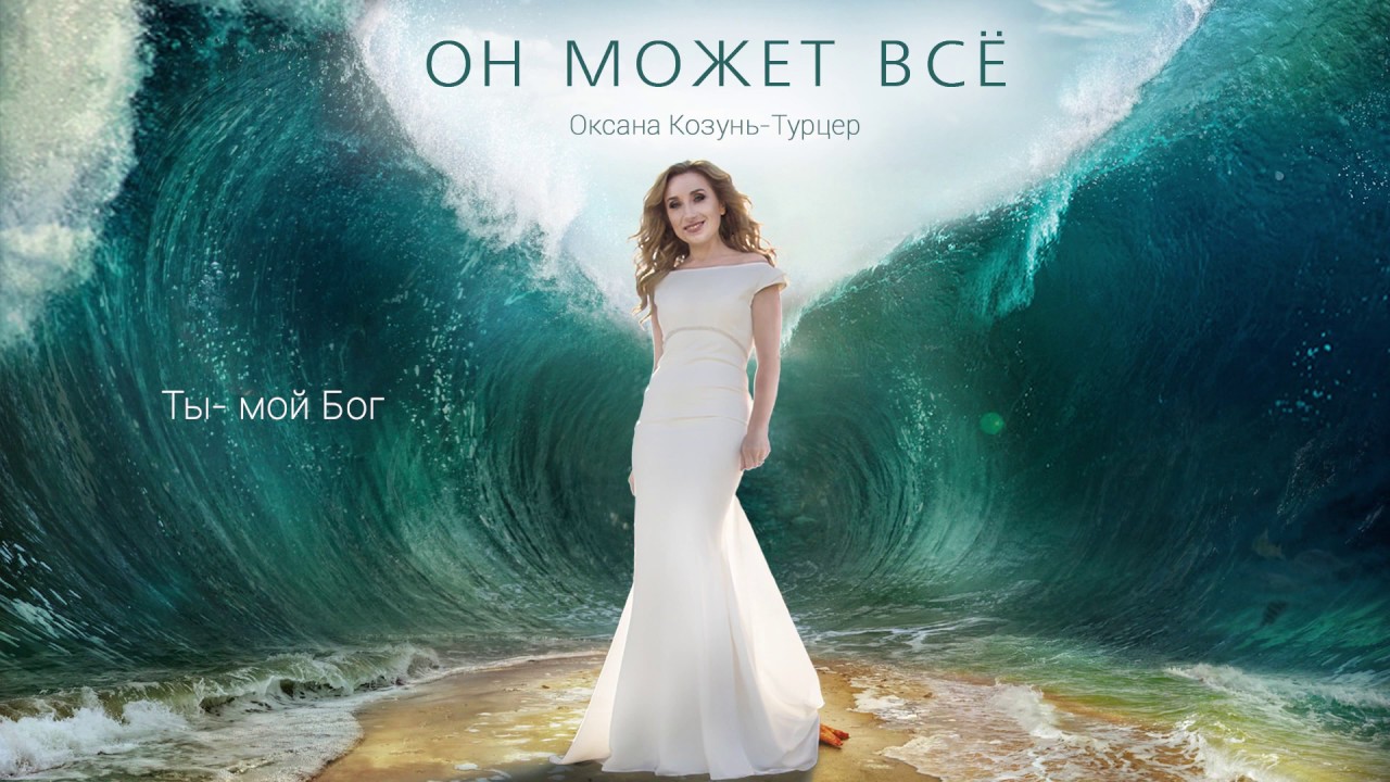 Оксана Козунь-Турцер - 