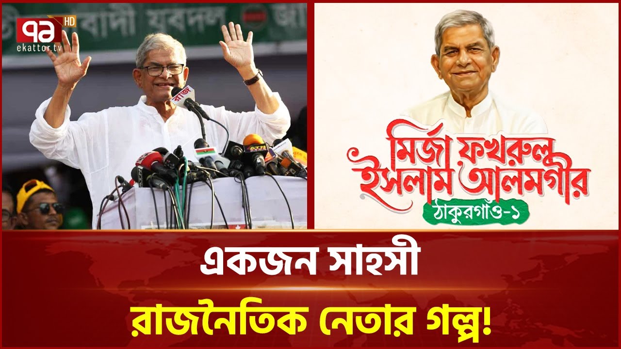 মির্জা ফখরুলের রাজনৈতিক জীবনের গল্প! | Mirza Fakhrul Islam Alamgir | Ekattor TV