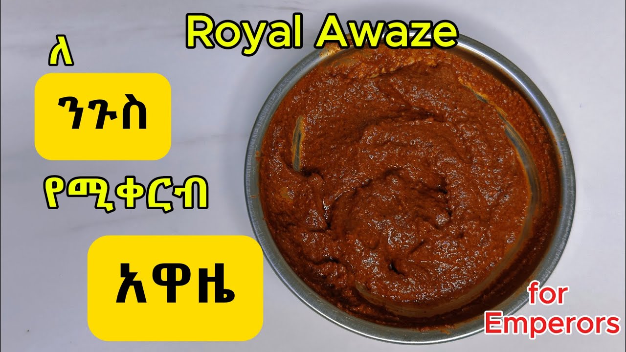 Ethiopian food: How to make Royal Awaze/የአዋዜ አሠራር/ለ ንጉስ የሚቀርብ አዋዜ