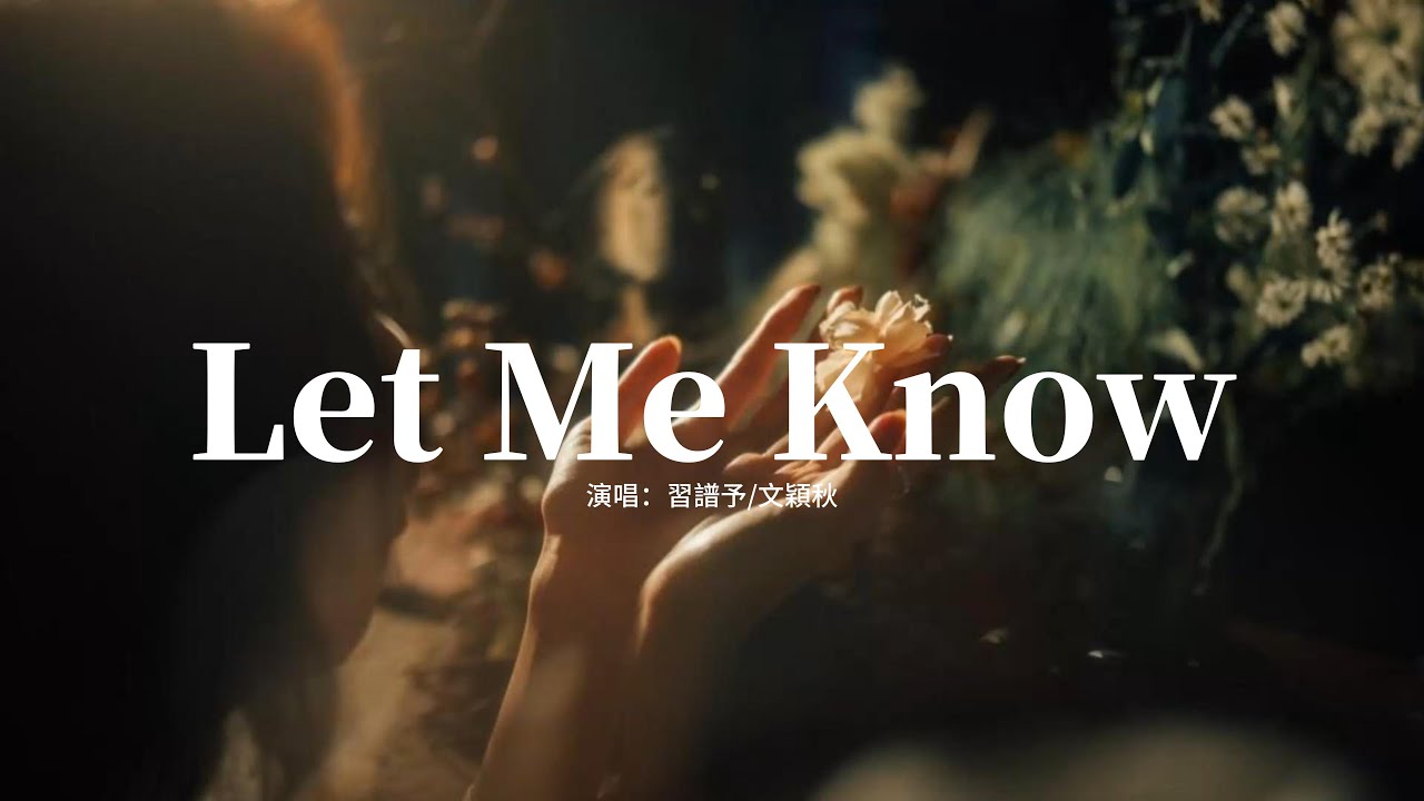 習譜予/文穎秋 - Let Me Know『我的愛是否不重要，可不可以別讓我最後走掉，So let me know，So let me know。』【動態歌詞MV】