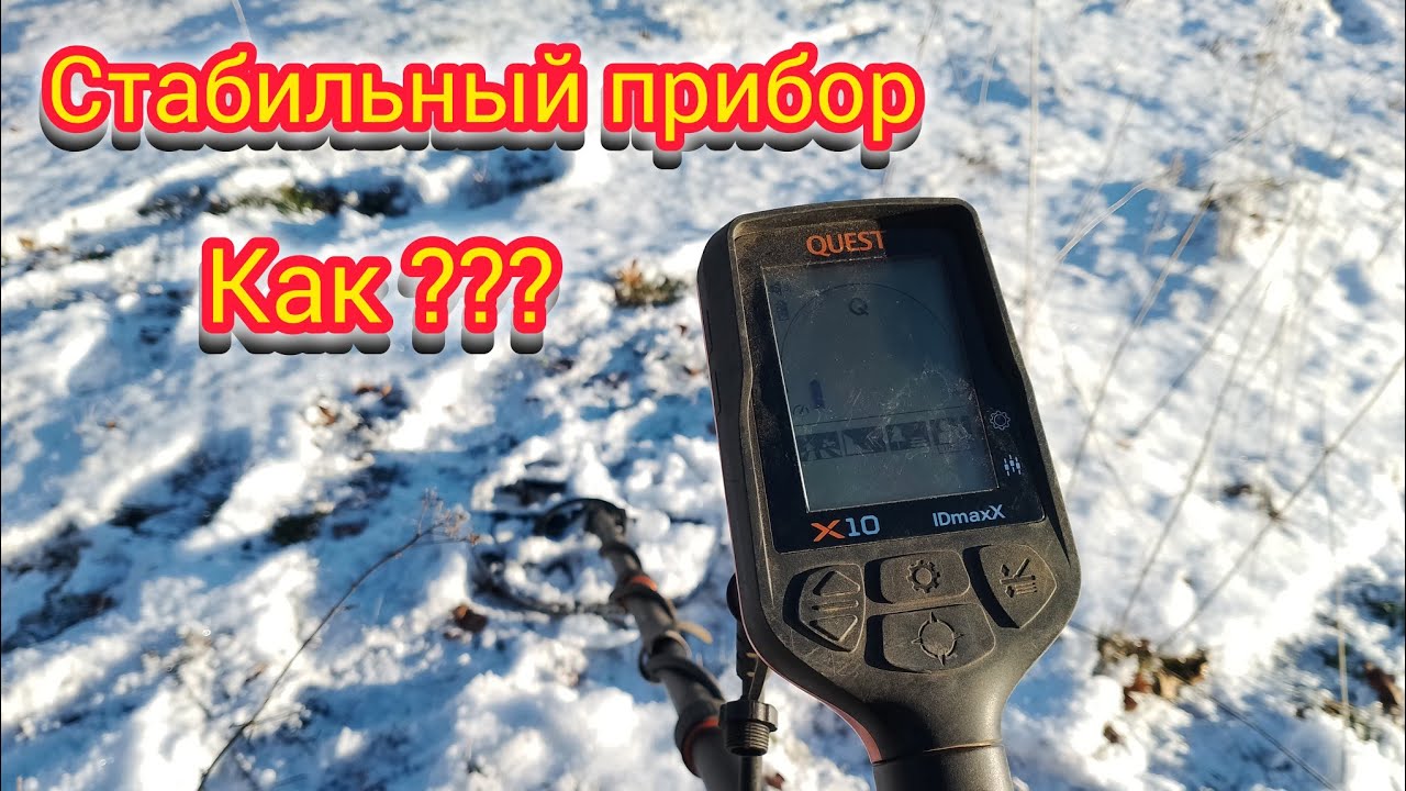 Quest x10 idmaxx больше нет ложных сигналов #23КопRUS