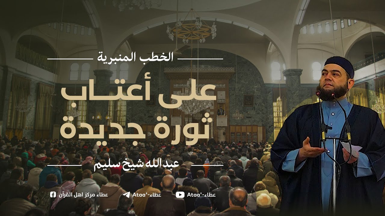 على أعتاب ثورة وصياغة جديدة ! جامع التوحيد #حلب | عبد الله شيخ سليم