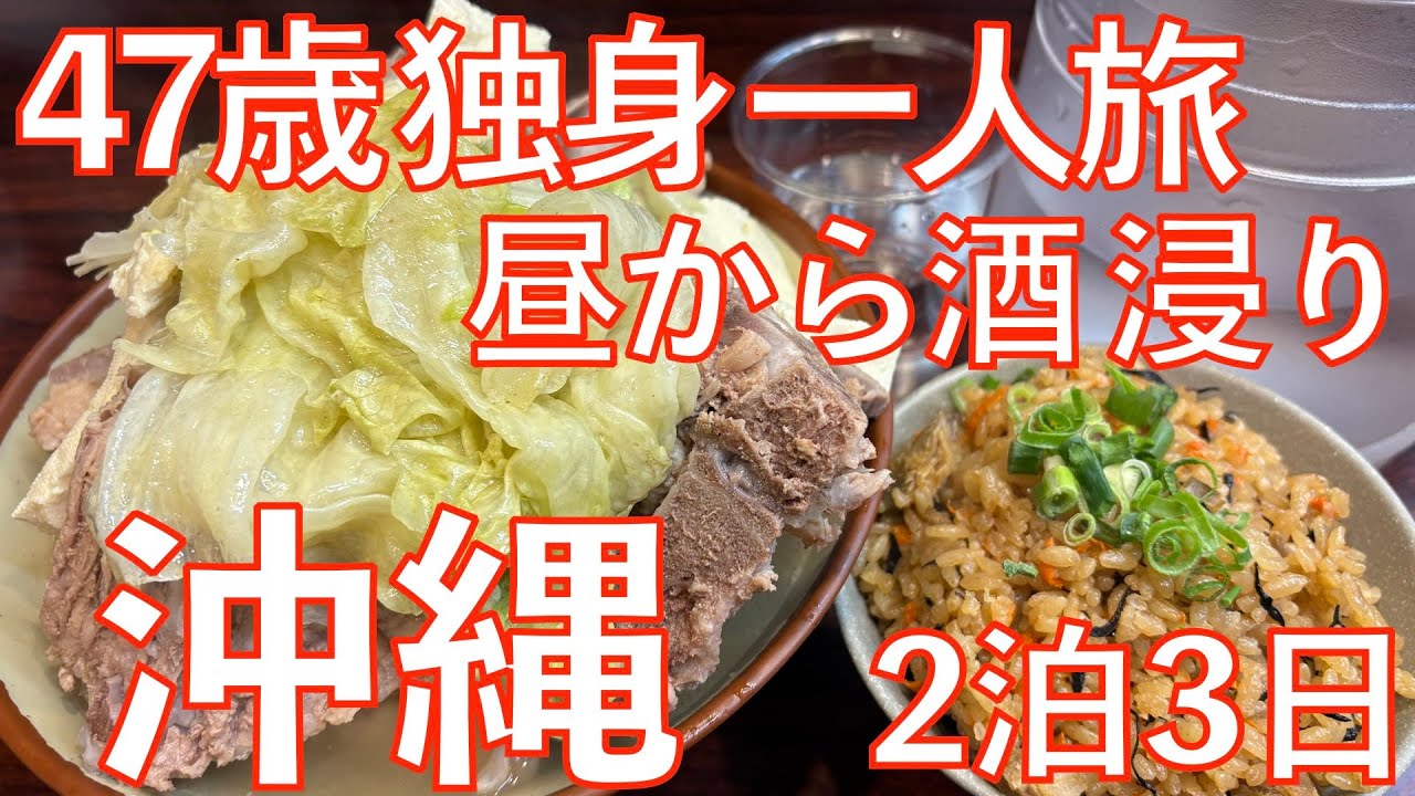 【オヤジが本気で遊ぶ旅】47歳 独身おじさん 沖縄で昼から酒 沖縄の夜も酒観光ゼロ 好きなことだけ楽しんだ3日間