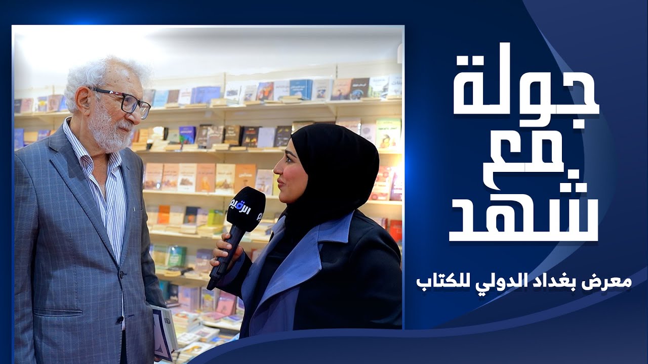 جولة مع شهد في معرض بغداد الدولي للكتاب