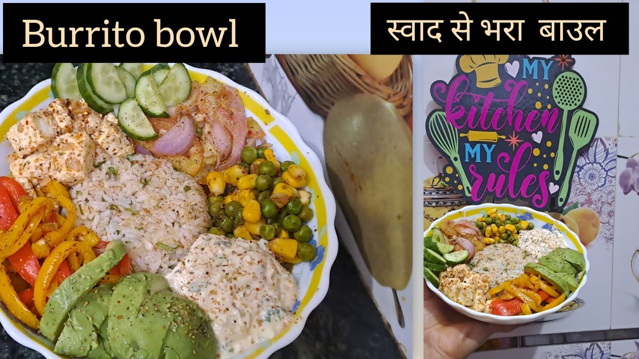 Veg Burrito Bowl Recipe || आज से  पहले ये  मैक्सिकन स्टाइल Burrito Bowl नही खाया होगा #BurritoBowl 
