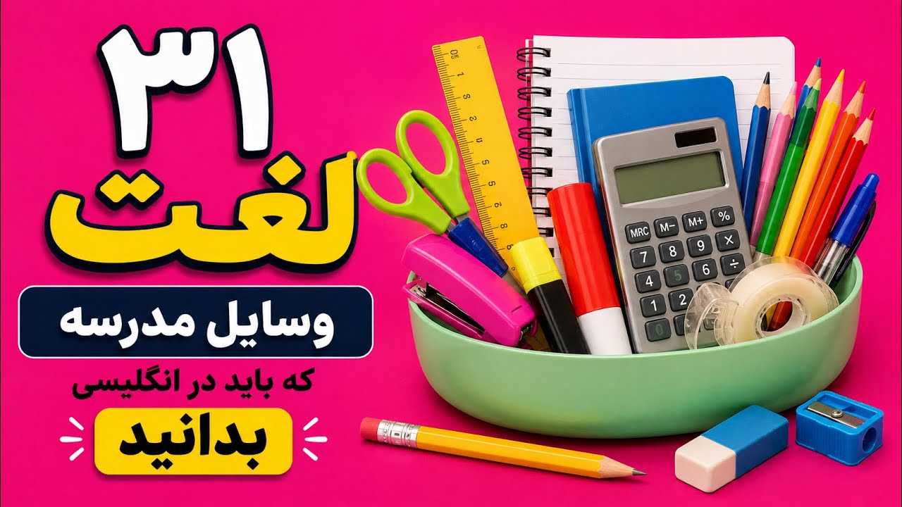 سی و یک لغت پایه برای وسایل مدرسه؛ مناسب والدین، دانش‌آموزان و معلم‌ها