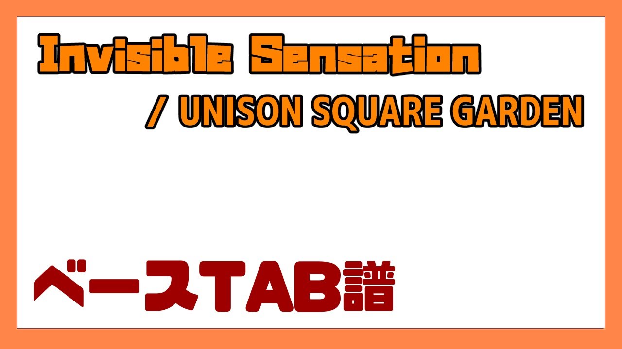 【ベースTAB譜】Invisible Sensation / UNISON SQUARE GARDEN