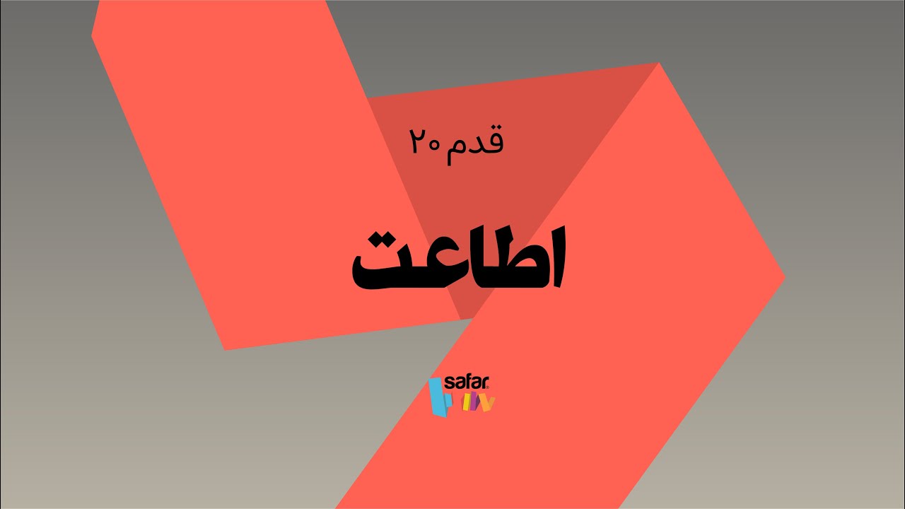 قدم 20 اطاعت