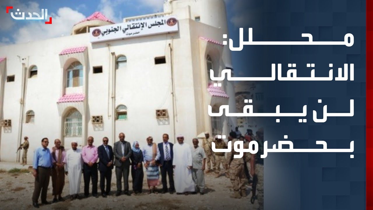 محلل سياسي: المجلس الانتقالي لن يبقى في حضرموت